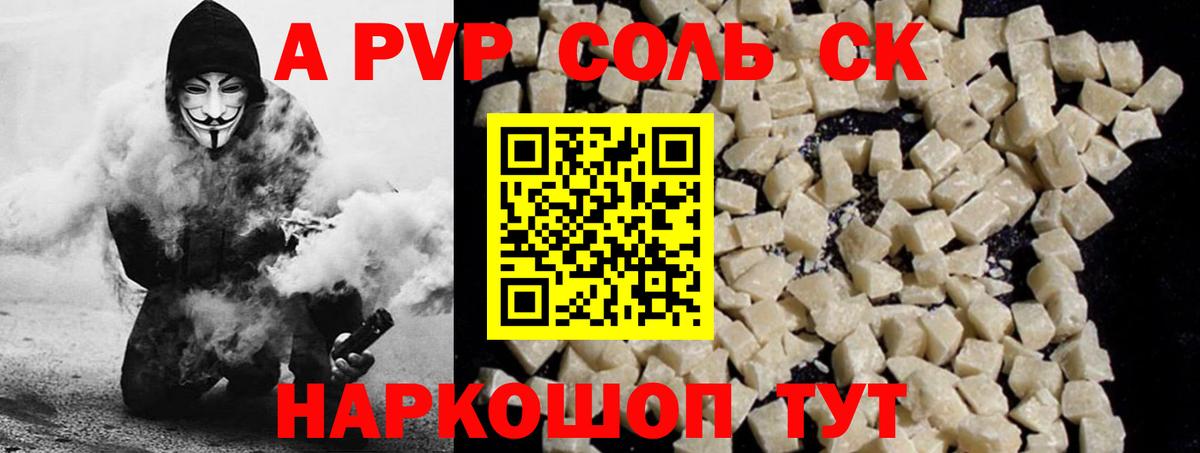 A PVP Соль  APVP СК  APVP Crystall  Альфа ПВП  Спасск-Дальний  Вход с VPN 